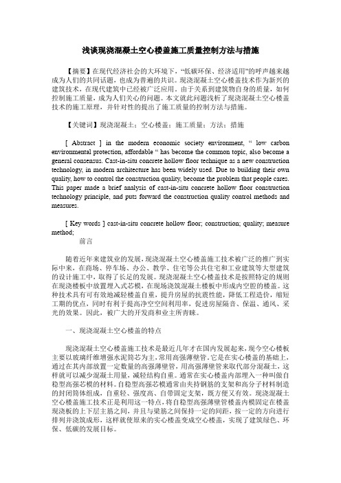浅谈现浇混凝土空心楼盖施工质量控制方法与措施