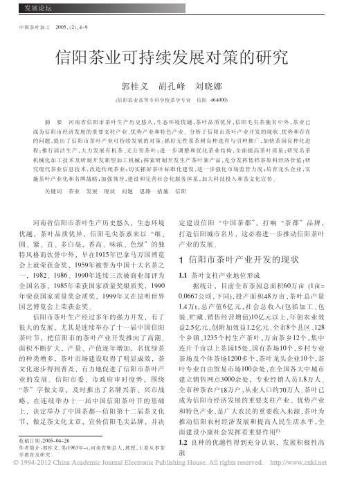 信阳茶业可持续发展对策的研究