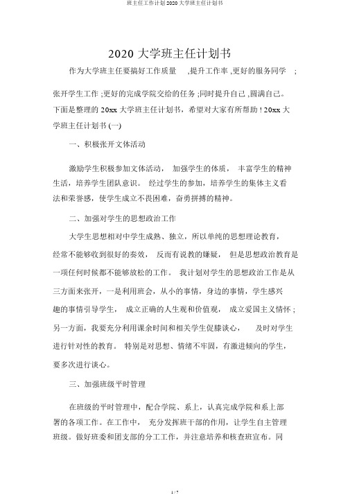 班主任工作计划2020大学班主任计划书