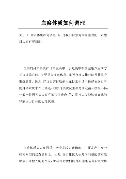 血瘀体质如何调理