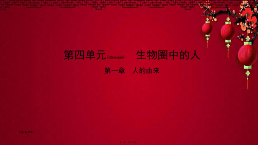 中考生物总复习 第一部分 基础考点巩固 第四单元 生物圈中的人 第一章 人的由来