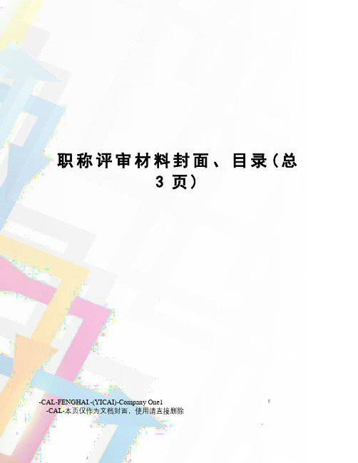 职称评审材料封面、目录