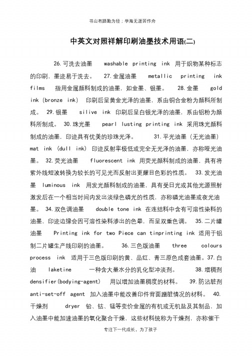 中英文对照祥解印刷油墨技术用语(二)