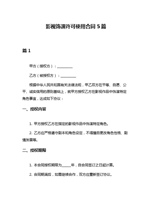 影视饰演许可使用合同5篇