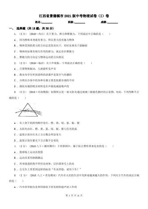 江西省景德镇市2021版中考物理试卷(I)卷