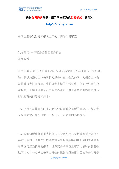 中国证监会发出通知强化上市公司临时报告审查