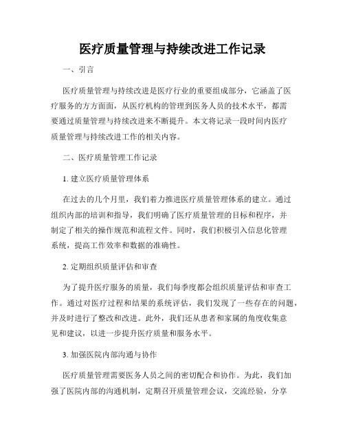 医疗质量管理与持续改进工作记录