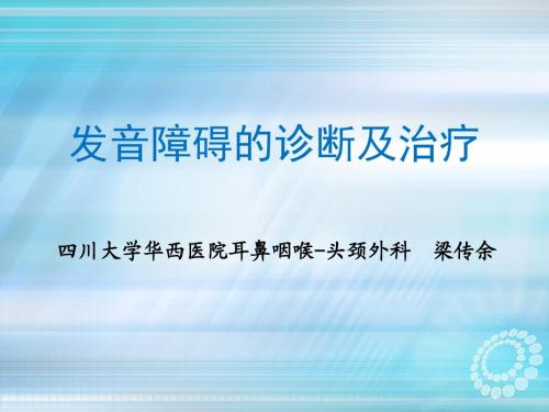 发音障碍的诊断与治疗ppt课件