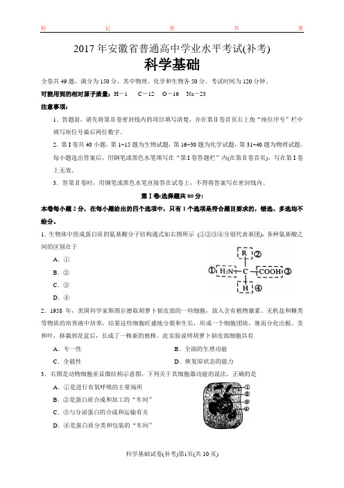 2017年安徽省普通高中学业水平考试科学基础(补考)