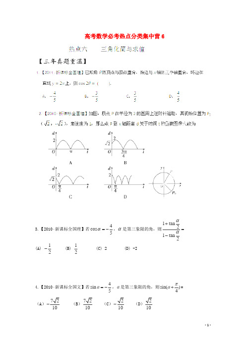 高考数学 必考热点分类集中营6