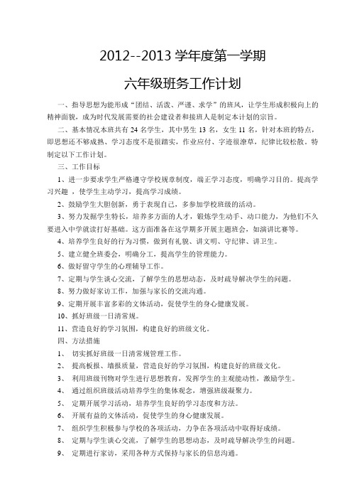 2012--2013学年度第一学期六年级班务工作计划