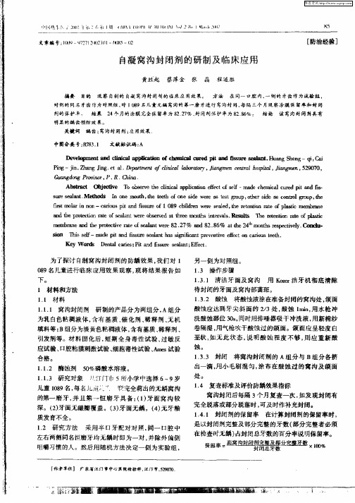 自凝窝沟封闭剂的研制及临床应用