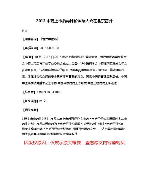 2013中药上市后再评价国际大会在北京召开