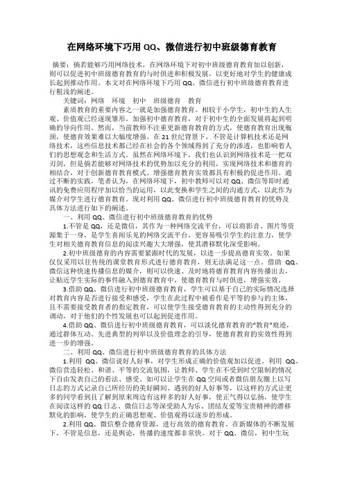 在网络环境下巧用QQ、微信进行初中班级德育教育