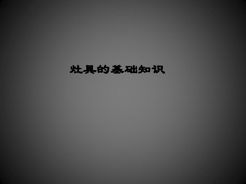 灶具原理图解读