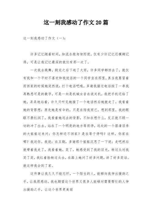 这一刻我感动了作文20篇