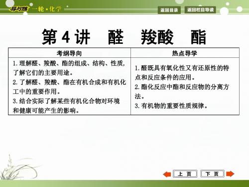 第4讲 醛 羧酸 酯