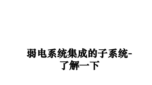最新弱电系统集成的子系统-了解一下教学讲义PPT课件