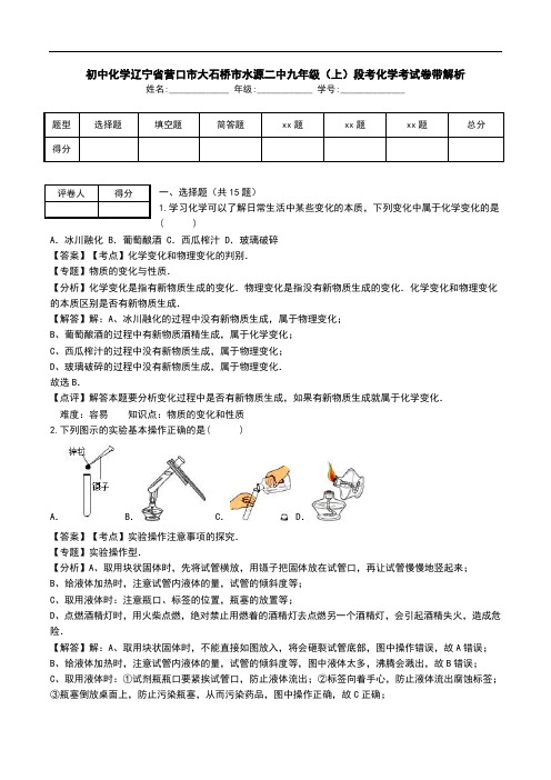 初中化学辽宁省营口市大石桥市水源二中九年级(上)段考化学考试卷带解析.doc