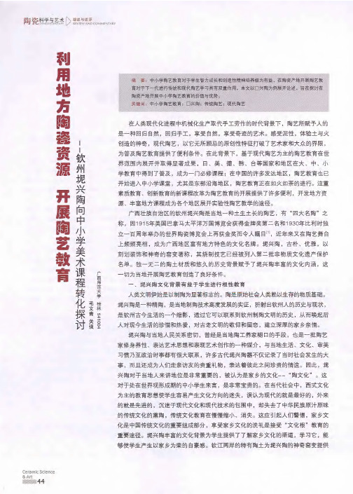 利用地方陶瓷资源,开展陶艺教育——钦州坭兴陶向中小学美术课程转化探讨
