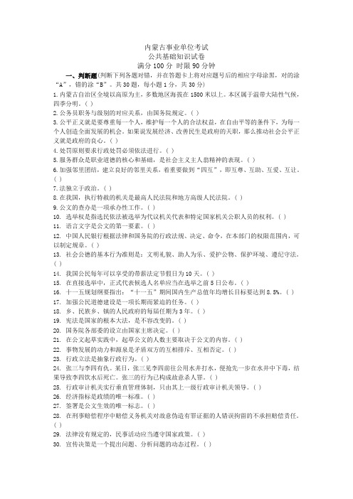 内蒙古公共基础知识真题及答案解析(精品)