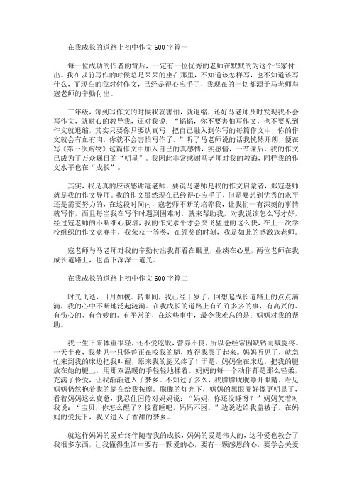 在我成长的道路上初中作文600字(最新)