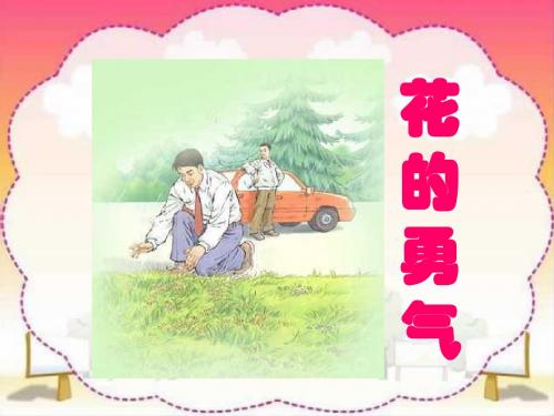 小学四年级下学期语文第20课花的勇气PPT课件