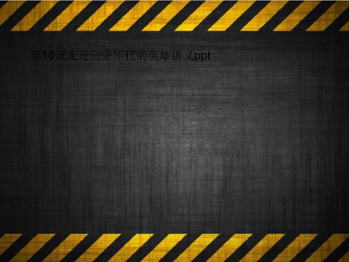 第10课走近创业年代的英雄讲义ppt