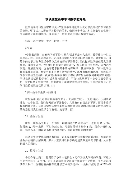 浅谈在生活中学习数学的好处