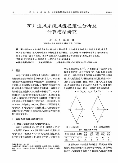 矿井通风系统风流稳定性分析及计算模型研究