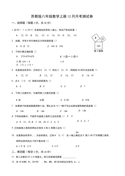 江苏省八年级12月月考数学试题及答案(苏教版八年级数学上册12月月考测试卷)