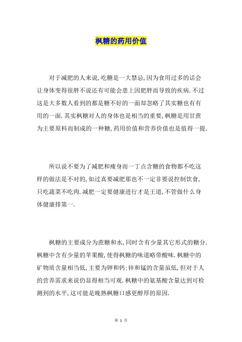枫糖的药用价值