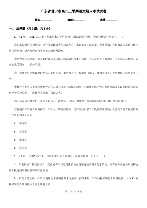 广东省普宁市高二上学期语文期末考试试卷