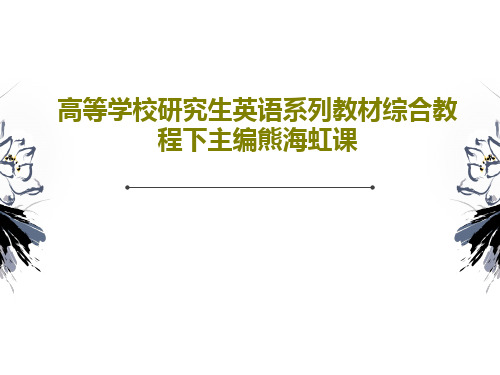 高等学校研究生英语系列教材综合教程下主编熊海虹课93页PPT