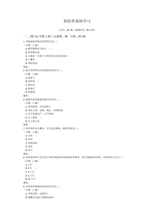 执业兽医资格考试兽医传染病学-4试卷