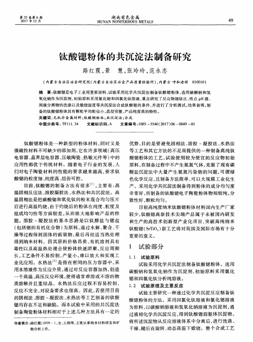 钛酸锶粉体的共沉淀法制备研究