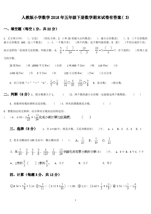 人教版小学数学2018年五年级下册数学期末试卷有答案( 3)