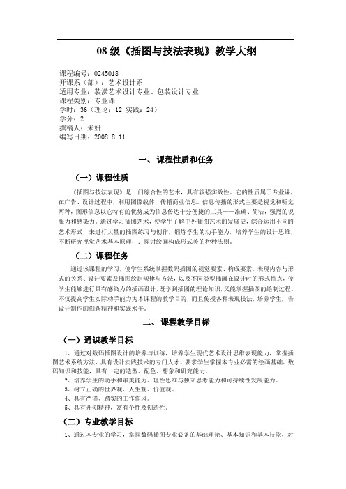 级《插图与表现技法》教学大纲(1)