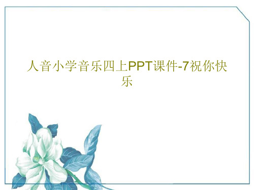 人音小学音乐四上PPT课件-7祝你快乐28页PPT