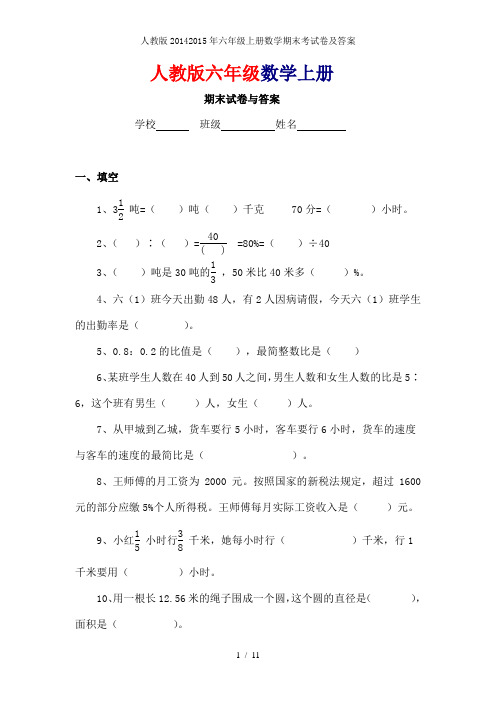人教版20142015年六年级上册数学期末考试卷及答案