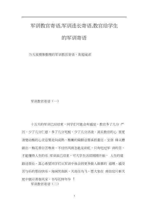 军训教官寄语,军训连长寄语,教官给学生的军训寄语