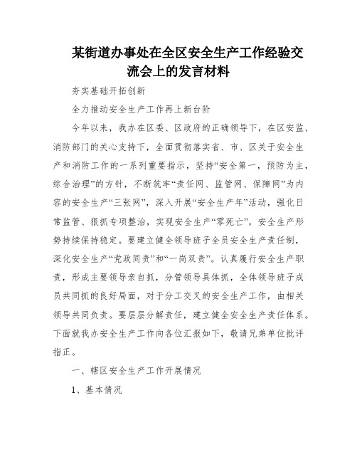 某街道办事处在全区安全生产工作经验交流会上的发言材料