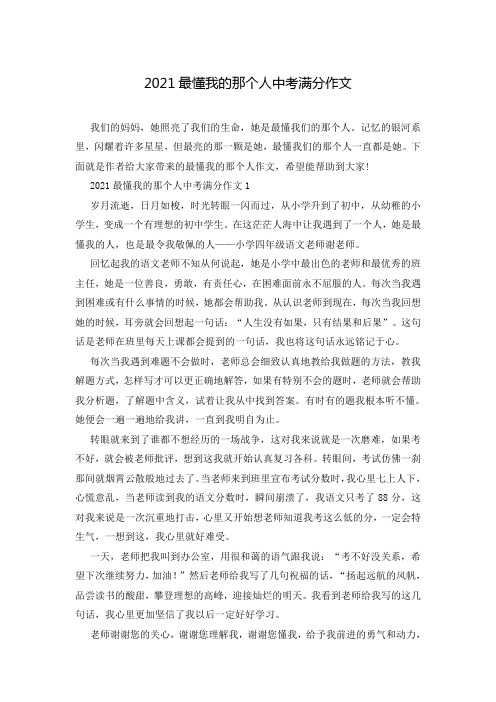 2021最懂我的那个人中考满分作文