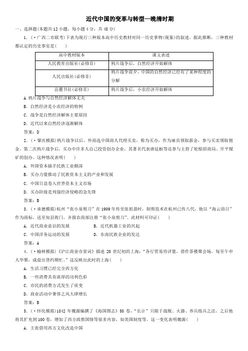 2020年人教版高三高考(广东)历史一轮模块复习卷：近代中国的变革与转型_晚清时期