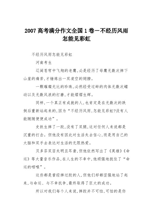 2007高考满分作文全国1卷-不经历风雨怎能见彩虹