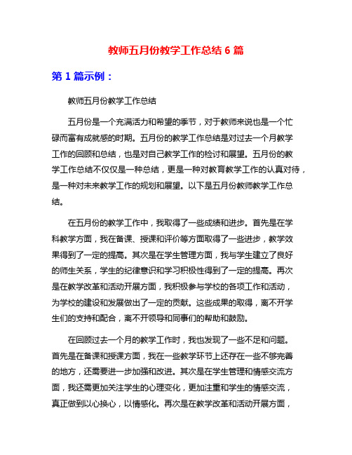 教师五月份教学工作总结6篇