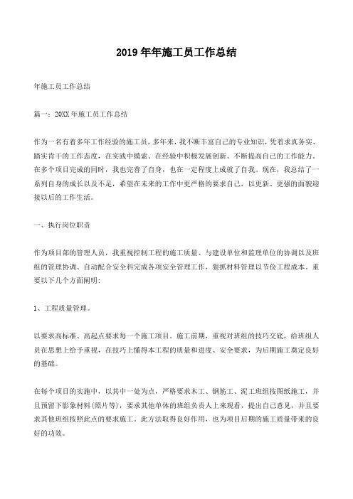 2019施工员年度工作总结