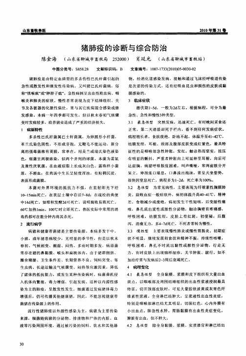 猪肺疫的诊断与综合防治