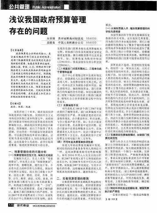 浅议我国政府预算管理存在的问题