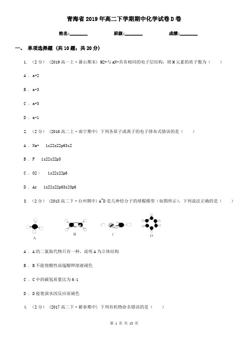 青海省2019年高二下学期期中化学试卷D卷